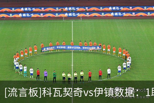 [流言板]科瓦契奇vs伊镇数据：1助攻+3关键传球，3过人，0抢断0拦截